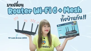 เปลี่ยน Router ที่บ้านให้เป็น Wi-Fi 6 และ Mesh แบบไร้รอยต่อทั้งบ้านกัน | รีวิว TP-Link Archer AX55