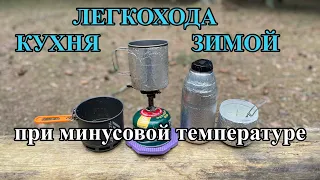 Кухня ЛЕГКОХОДА для минусовых температур / на чем готовить зимой в походе / поход зимой