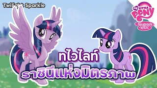 Twilight Sparkle ราชินีแห่งมิตรภาพ - My Little Pony