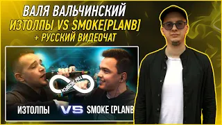 СМОТРИМ ИЗТОЛПЫ vs SMOKE[PLANB] | ЧАТРУЛЕТ