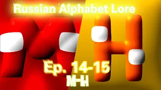 Baz!Russian Alphabet Lore S2 Ep. 14-15 || M-H