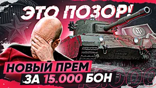 ЭТО ПОЗОР! НОВЫЙ ПРЕМ ЗА 15.000 БОН - Charlemagne?! Ранговые Бои 2021