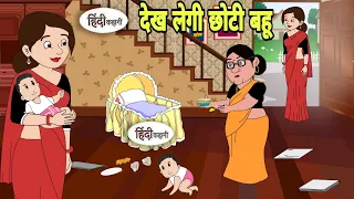 देख लेगी छोटी बहू Hindi Cartoon | Saas bahu | Story in hindi | Bedtime story Hindi Story