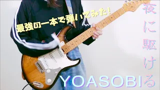 ★Y.O.S. "夜に駆ける / YOASOBI "最強のギターで気ままにいろいろ弾いてみました！by mukuchi