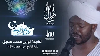 روائع التراويح | الشيخ نورين محمد صديق | مسجد المؤسسة بحري | 9 رمضان 1439