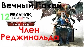 Ведьмак 3 Кровь и Вино The Witcher 3 Прохождение # 12. Вечный Покой. Пропавший Член Реджинальда