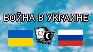 ВОЙНА В УКРАИНЕ