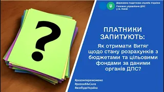 Як отримати Витяг щодо стану розрахунків з бюджетами та цільовими фондами за даними органів ДПС?