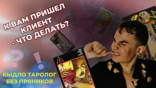 КАК ТАРОЛОГУ ОБЩАТЬСЯ С КЛИЕНТАМИ? КАК СОСТАВЛЯТЬ ВОПРОСЫ К ТАРО? ПРАКТИКА ТАРО. ОБУЧЕНИЕ ТАРО.