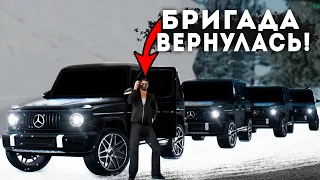 Я СТАЛ ЛИДЕРОМ БРИГАДЫ! БРИГАДА ВЕРНУЛАСЬ СПУСТЯ ПОЛ ГОДА...НЕ ОЖИДАЛИ?! GTA CRMP