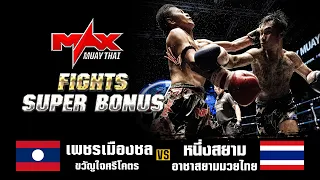 FIGHT SUPER BONUS I เพชรเมืองชล ขวัญใจศรีโคตร (LAO) VS หนึ่งสยาม อาชาสยามมวยไทย (THA) I MAXMUAYTHAI