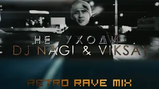 Dj Nagi, VIKSAY  -  Не уходи Retro Rave Version