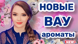 МОИ НОВЫЕ ВАУ АРОМАТЫ НА ВЕСНУ | СТОЙКИЕ ЯРКИЕ КОМПЛИМЕНТАРНЫЕ ШЛЕЙФОВЫЕ ПАРФЮМЫ ДЛЯ ЖЕНЩИН