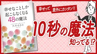 【🌈10秒の魔法🌈】 "幸せなことしか起こらなくなる48の魔法" をご紹介します！　【引き寄せ・開運・自己啓発・スピリチュアル・エッセイなどの本をご紹介】