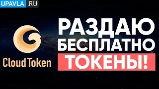 Бесплатная Раздача Токенов в Cloud Token! Еженедельный Розыгрыш №5