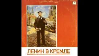 Ленин в Кремле. Документально-художественная композиция (1989)
