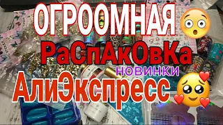 ОГРОМНАЯ 🥳 РАСПАКОВКА ПОСЫЛОК С ALIEXPRESS / КУЧА НОГТЕВЫХ ТОВАРОВ С АЛИЭКСПРЕСС / BLACK FRIDAY