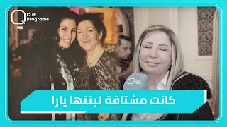 سحر فوزي تؤكد على غصة الراحلة ثناء دبسي لغربة ابنتها يارا صبري