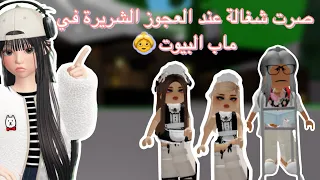 اشتغلت شغالة عند العجوز الشريرة و عاقبتني🤯انصدمت من بيتها 😳ماقدرت اهرب منها😱 #روبلوكس #ماب_البيوت