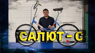 Велосипед "САЛЮТ - С"
