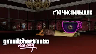 Gta Vice City Чистильщик Прохождение # 14 без комментариев