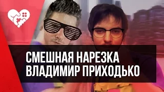 СМЕШНАЯ НАРЕЗКА ОТ ВЛАДИМИРА ПРИХОДЬКО!