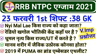 RRB NTPC 23 February 1st Shift | Railway NTPC 23 Feb 2021 All Shift GK| NTPC 23 February Analysis