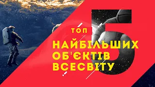 Найбільші об’єкти у всесвіті. Масштаби, що справді вражають!