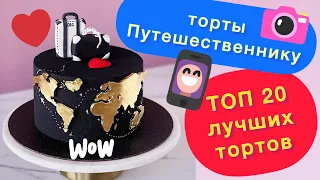 ТОП 20 Лучших Идей Тортов Путешественнику на День Рождения!