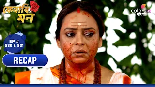 Pherari Mon | ফেরারি মন | Ep. 530 & 531 | Recap