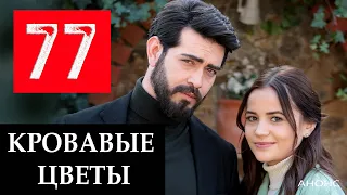 КРОВАВЫЕ ЦВЕТЫ 77 СЕРИЯ (на русском языке) Kan Çiçekleri 77. Bölüm Fragmanı