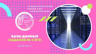 ЕГЭ по информатике. Занятие 11. Базы данных. Задание № 3 ЕГЭ