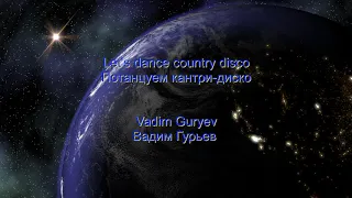 Vadim Guryev "Let's dance country disco" Вадим Гурьев Потанцуем кантри диско