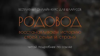 Родовод: восстанавливаем историю своей семьи и страны