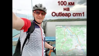 100 км на outleap hardway crm1