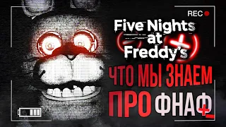 НОВЫЙ ТИЗЕР ФНАФ ПЛЮС! ЧТО МЫ ЗНАЕМ О FNAF PLUS, MINUS? / [ФНаФ теории]