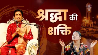 श्रद्धा में कितनी शक्ति होती है ? | Dr Kumar Vishwas | Power of Faith