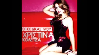 Χριστίνα Κολέτσα - Πες μου που ήσουνα