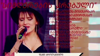 fati brolashvili - ფატი ბროლაშვილი