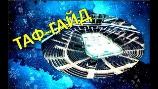 ТАФ-ГАЙД | Самые большие арены в мире