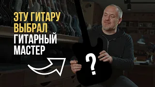 Гитарный Мастер Выбирает лучшую гитару. Алексей Егоров | Гитарный Клуб