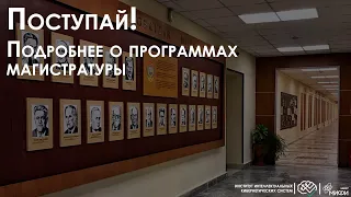 Поступай в магистратуру! / Образовательные программы / ИИКС