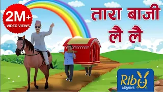 Tara Baji Lai Lai | ताराबाजी लैलै | Playtime Song | Ribu Rhymes - Nepali Rhyme