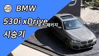 [시승기] BMW의 신형 5시리즈 - BMW 530i xDrive M pack을 시승했습니다