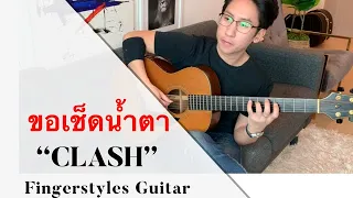 ขอเช็ดน้ำตา-CLASH ( Guitar Fingerstyles  ) Ekachai Jearakul