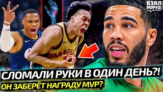 ДВЕ ЗВЕЗДЫ НБА СЛОМАЛИ РУКИ В ОДИН ДЕНЬ?! | ТЕЙТУМ ЗАБЕРЁТ НАГРАДУ MVP? — Взял Мяч News