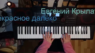 Видеоурок на песню Евгения Крылатова "Прекрасное далеко"