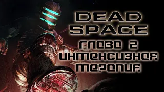 Культовый Хоррор Dead Space (Мертвый Космос) - Глава 2 - Интенсивная Терапия