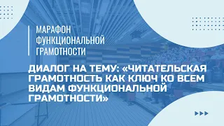 Марафон функциональной грамотности. Диалог: «Читательская грамотность как ключ ко всем видам ФГ».