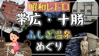 昭和レトロ　ふしぎ温泉巡り　帯広・十勝　ローマの泉　札内ガーデン温泉　観月苑　アサヒ湯　女一人旅